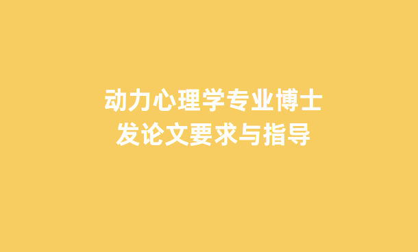 心理學(xué)博士發(fā)表論文要求