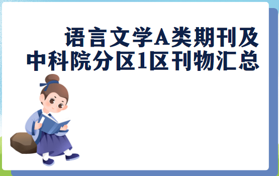 語言文學(xué)A類期刊及中科院分區(qū)1區(qū)刊物匯總