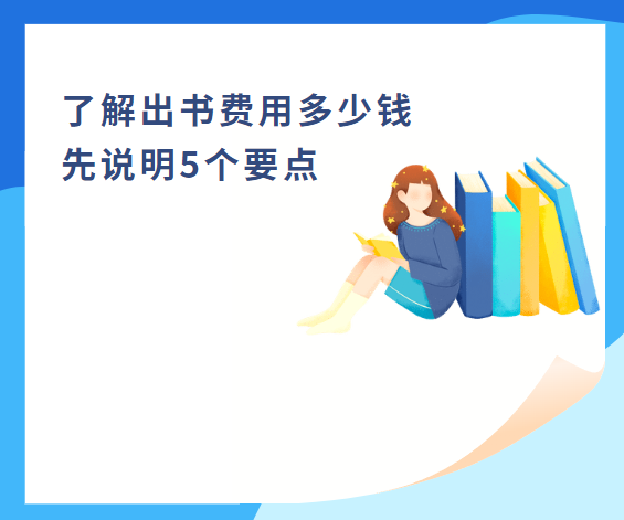 了解出書費用多少錢，先說明5個要點