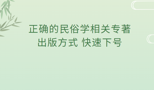 正確的民俗學相關專著出版方式，快速下號