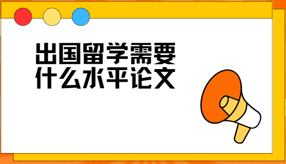 出國留學(xué)需要什么水平論文