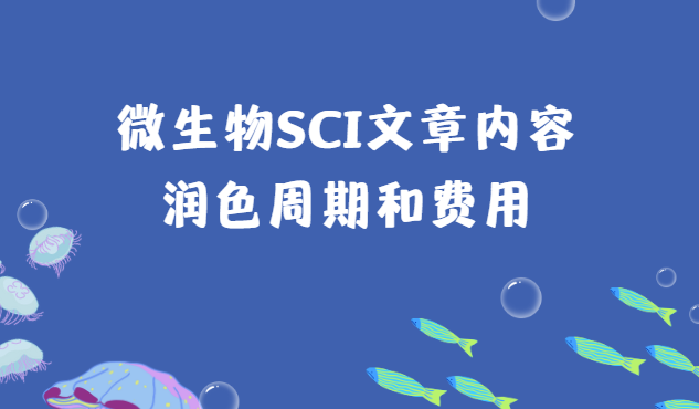 微生物SCI文章內(nèi)容潤(rùn)色周期和費(fèi)用