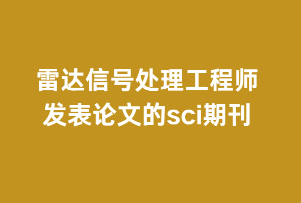 雷達(dá)信號(hào)處理工程師發(fā)表論文的sci期刊