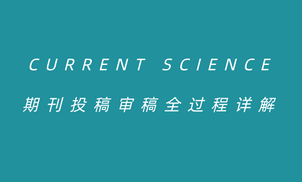 CURRENT SCIENCE期刊投稿審稿全過程詳解