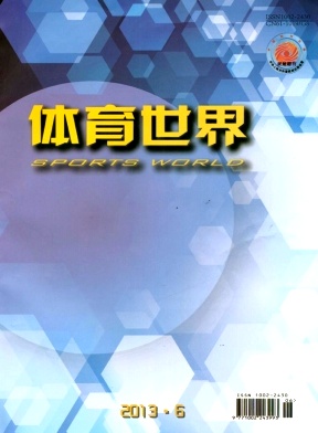 體育世界期刊發(fā)表