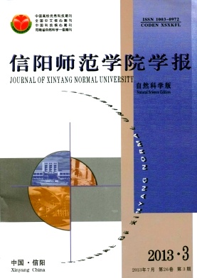 信陽師范學院學報(自然科學版)
