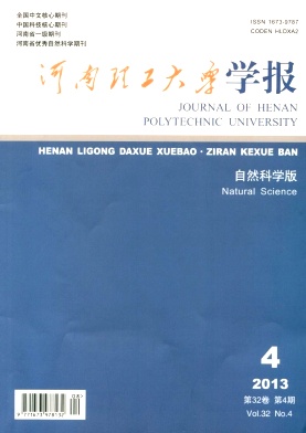 河南理工大學學報(自然科學版)