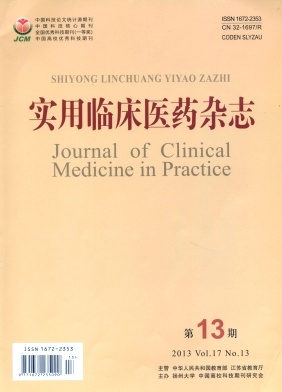 實用臨床醫(yī)藥雜志論文發(fā)表