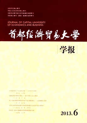 首都經(jīng)濟(jì)貿(mào)易大學(xué)學(xué)報(bào)