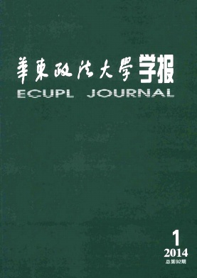 華東政法大學(xué)學(xué)報