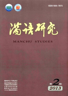滿語研究
