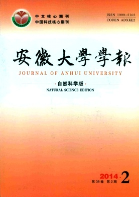 安徽大學(xué)學(xué)報