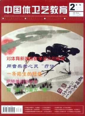 中國體衛藝教育