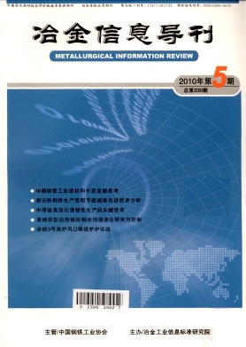 冶金信息導(dǎo)刊期刊發(fā)表