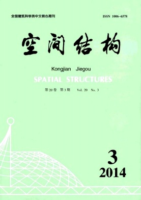 空間結(jié)構(gòu)期刊發(fā)表