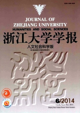 《浙江大學學報(人文社會科學版)》教育核心級刊物發表