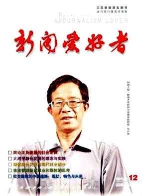 新聞愛好者期刊發(fā)表