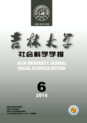 吉林大學(xué)社會(huì)科學(xué)學(xué)報(bào)