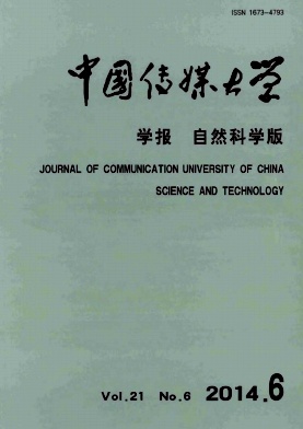中國傳媒大學(xué)學(xué)報(bào)(自然科學(xué)版)期刊發(fā)表