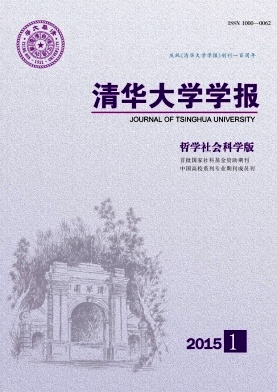 清華大學(xué)學(xué)報(bào)(哲學(xué)社會(huì)科學(xué)版)