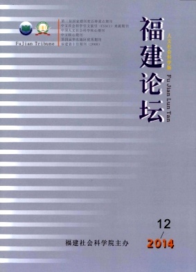 福建論壇(人文社會科學版)