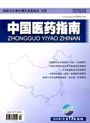 中國(guó)醫(yī)藥指南期刊發(fā)表