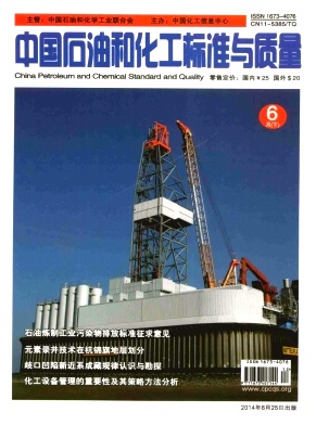 中國石油和化工標(biāo)準(zhǔn)與質(zhì)量期刊發(fā)表