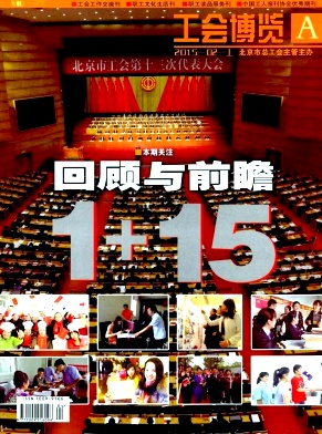 工會博覽雜志發表