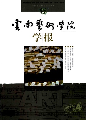云南藝術學院學報