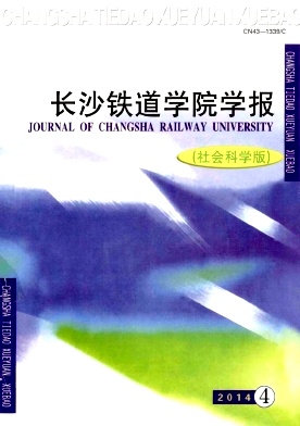 長(zhǎng)沙鐵道學(xué)院學(xué)報(bào)雜志發(fā)表