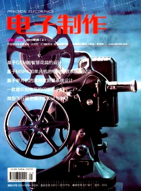 電子制作國(guó)家級(jí)期刊發(fā)表