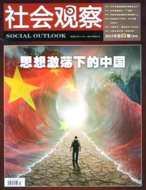 社會觀察期刊發表