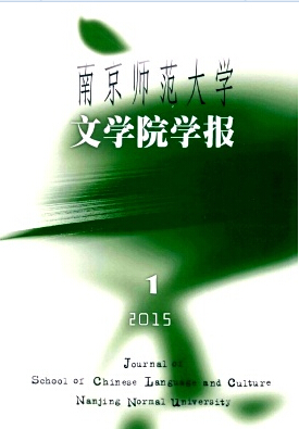 南京師范大學文學院學報