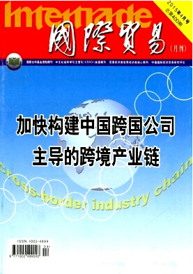 國際貿易雜志發表