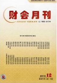 財會月刊論文發(fā)表