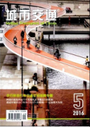 城市規劃交通規劃方面論文哪里發表