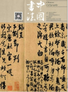 中國書法