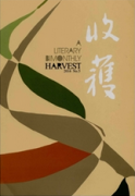 收獲