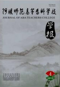 阿壩師范高等?？茖W(xué)校學(xué)報