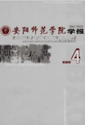 安陽師范學(xué)院學(xué)報