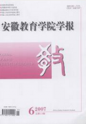 安徽教育學(xué)院學(xué)報