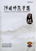 阿壩師范學(xué)院學(xué)報