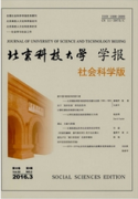 北京科技大學(xué)學(xué)報(bào)：社會(huì)科學(xué)版
