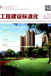 工程建設(shè)標準化