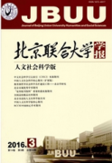 北京聯(lián)合大學(xué)學(xué)報(bào)：人文社會(huì)科學(xué)版