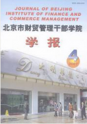 北京市財貿管理干部學院學報