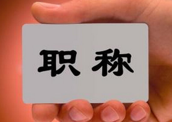 職稱論文評(píng)審要求