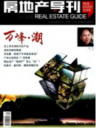 房地產(chǎn)導(dǎo)刊發(fā)表一篇要多少錢