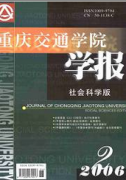 重慶交通學院學報：社會科學版