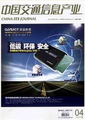 中國交通信息產(chǎn)業(yè)